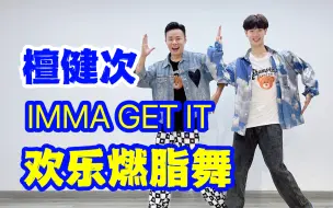 Download Video: 檀健次科目一来啦！《IMMA GET IT》中文歌欢乐燃脂舞减脂健身操