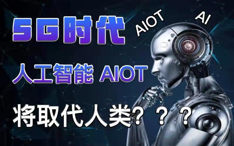 【马士兵教育——高清字幕版】5G时代!万物互联!Aiot到底是什么?到底是什么魅力使得各大厂争先恐后的进行研究?来自一线大厂的大佬为你解析未来爆...