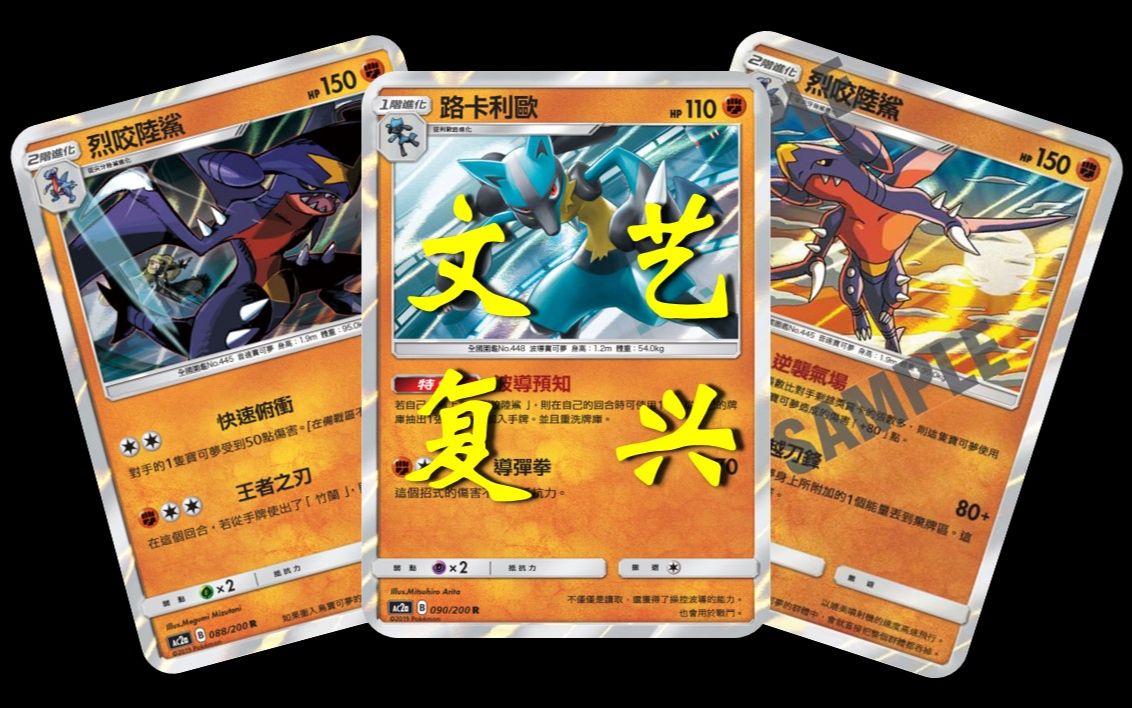 【明礬的ptcg】文藝復興!新手向烈咬陸鯊路卡利歐卡組介紹