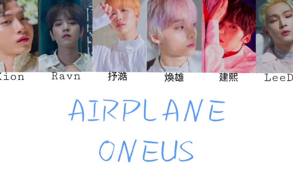 [图][中韓認聲歌詞]Oneus-Airplane中字