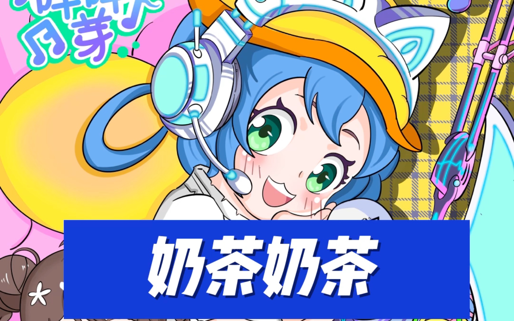 香肠派对头像 奶茶小姐姐