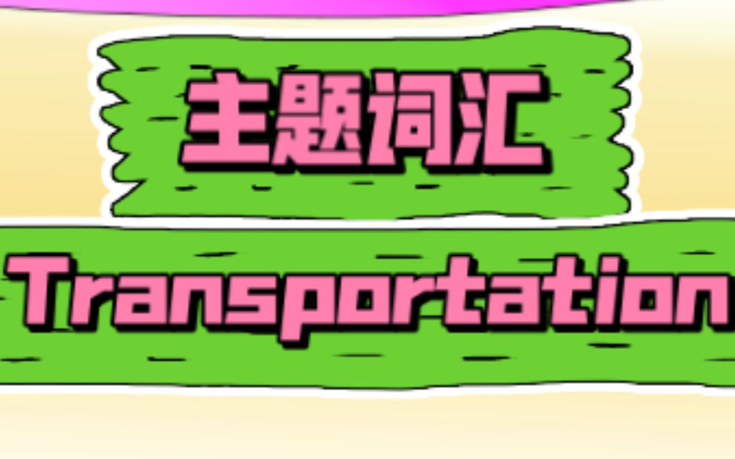 【3】Transportation Flash Cards!哔哩哔哩bilibili