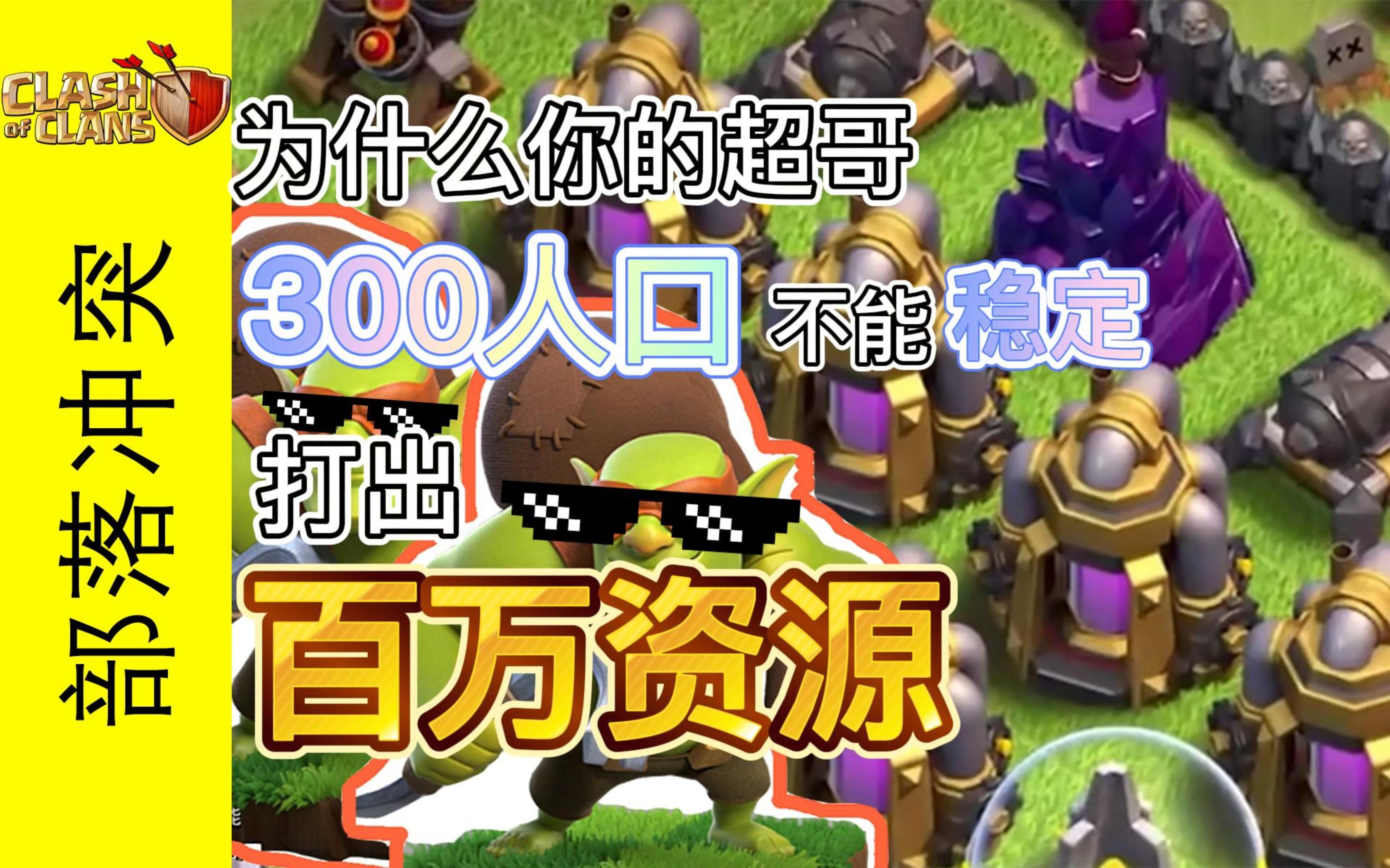 【部落冲突】为什么你玩超哥300人口不能稳定百万资源?超哥教程补充篇