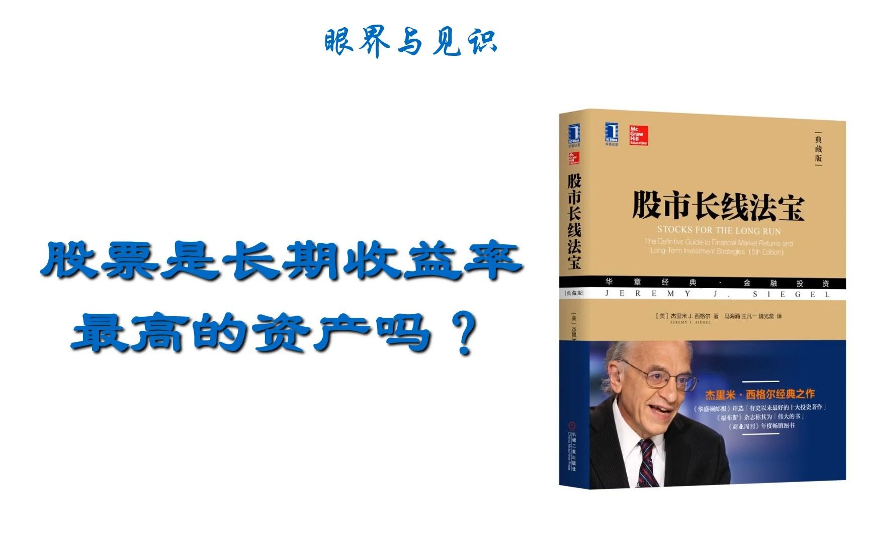 【姜晓兵】投资理财 股票是长期收益率最高的资产吗?哔哩哔哩bilibili