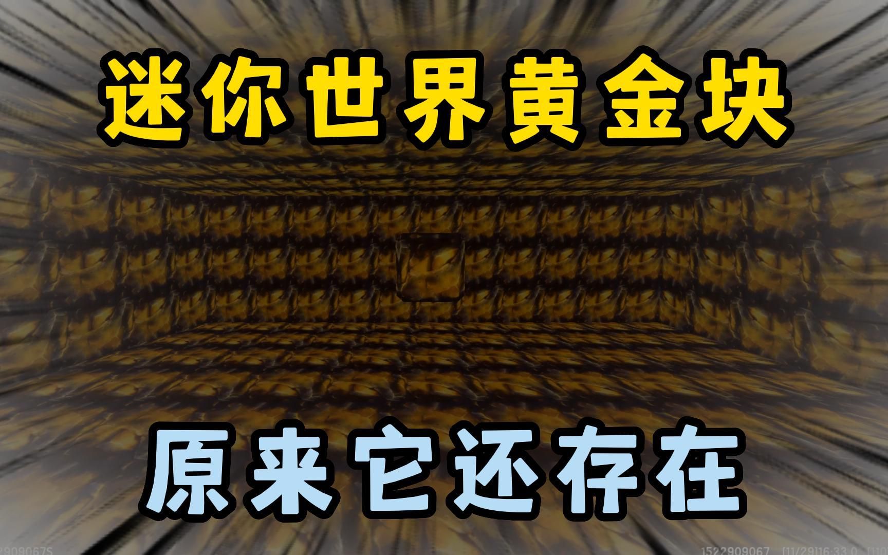 迷你世界:迷你世界黄金块,原来他还存在着手机游戏热门视频