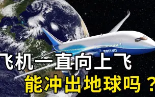 Download Video: 飞机一直向上飞，能飞到太空吗？人从太空往下能否跳回到地面？