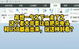 下载视频: Creo/Proe把充电头和USB都画出来，说这样好看?-《结构设计小剧场》