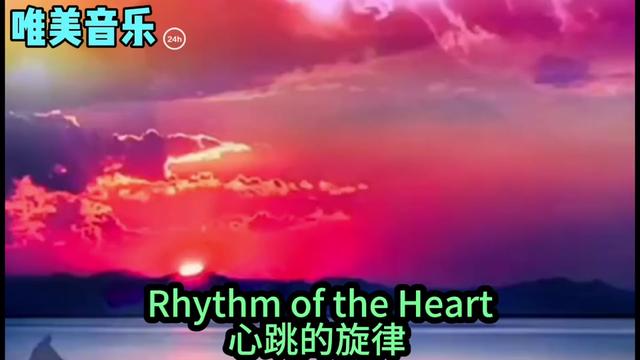 [图]《Rhythm of the Heart/心跳的旋律》