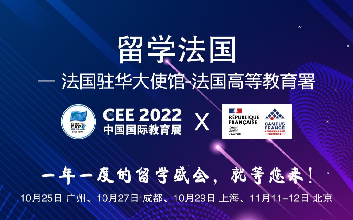 CEE 2022  使馆/机构直播周:留学法国(法国驻华大使馆法国高等教育署)哔哩哔哩bilibili