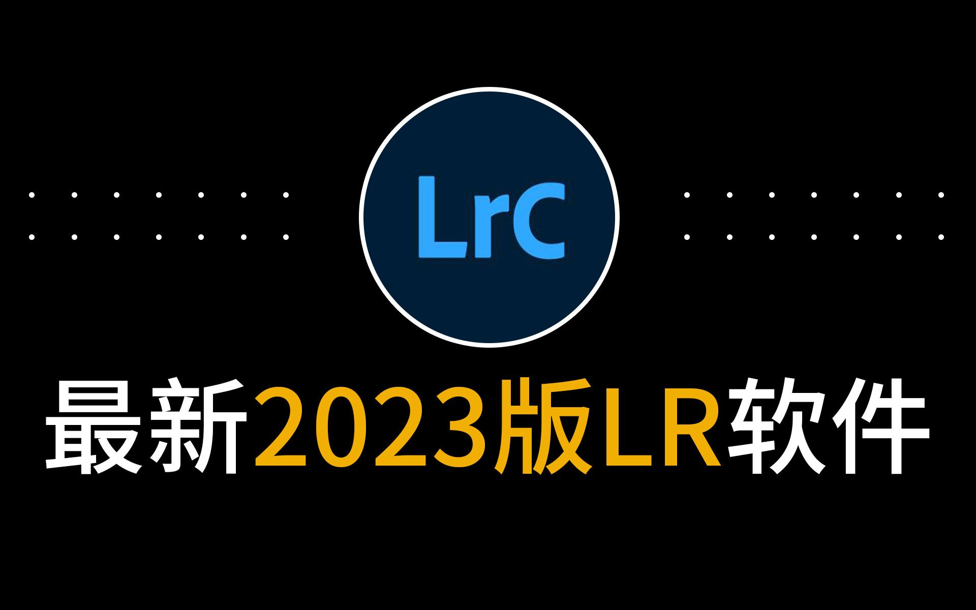 智能ai蒙版Lightroom 2023最新版lr修图软件win和mac 11.5系统m1芯片安装包哔哩哔哩bilibili