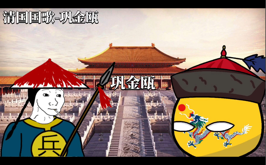 【countryball】《巩金瓯》清朝雅乐(补档)哔哩哔哩bilibili