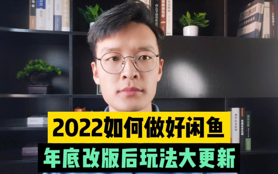 2022年如何做好闲鱼?年底的一个动作暴露了22年整体流量格局!哔哩哔哩bilibili