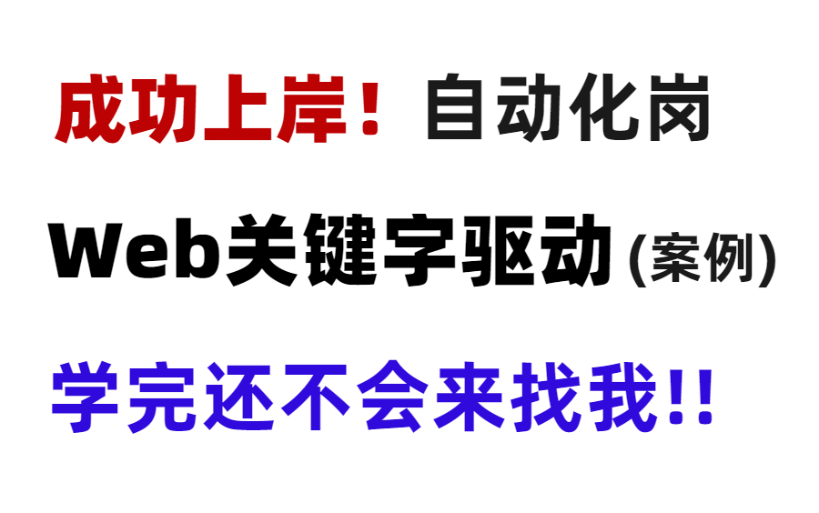 速通上岸!字节大佬Web自动化测试关键字驱动(项目案例)实战详解,直接上高速!哔哩哔哩bilibili