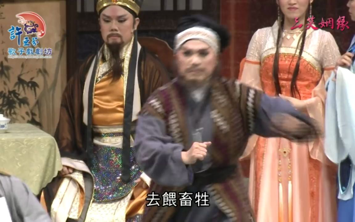 [图]官方版-DVD精選片段-2014-三笑姻緣-許亞芬歌子戲劇坊