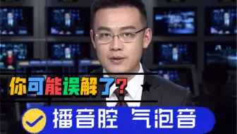 聊聊“播音腔”“气泡音”到底是什么？