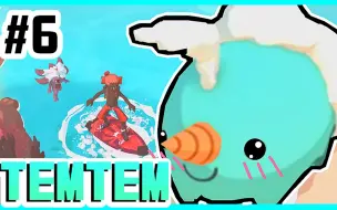 Download Video: 【XY小源】TEMTEM 第6期 水上宠物