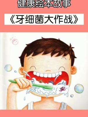 [图]《牙细菌大作战》让孩子养成健康习惯。正值暑假期，可发家长裙让孩子们听~