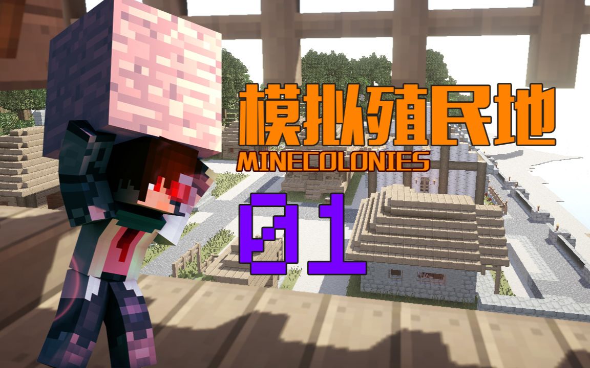 [图]我的世界Minecraft1.12《模拟殖民地趣味模组生存EP1 被掩埋的教堂》安逸菌解说