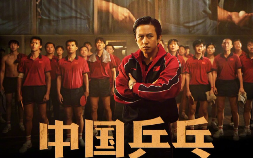 【电影/邓超&许魏洲&孙俪】中国乒乓 首支预告
