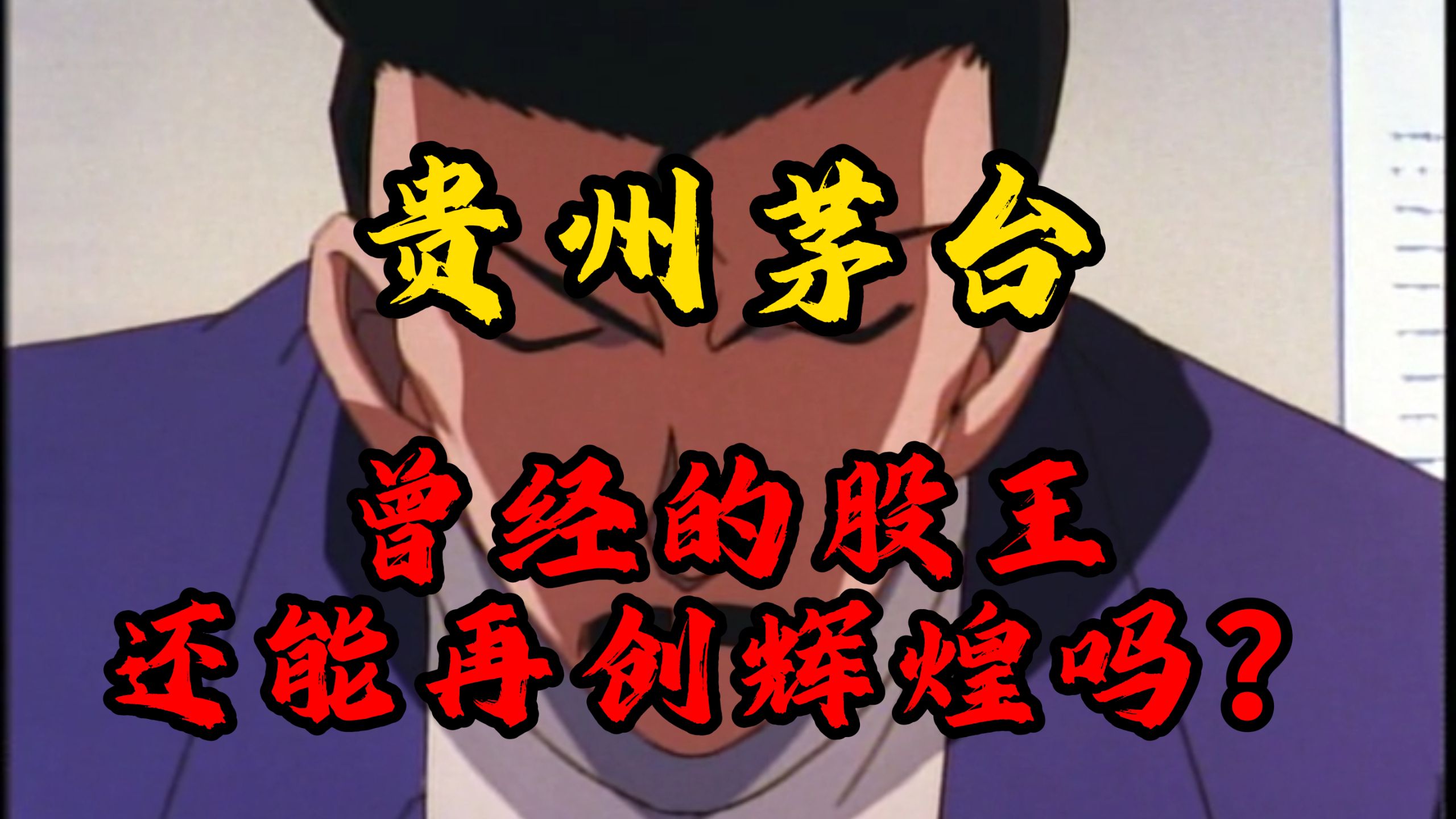 贵州茅台，曾经的股王还能再创辉煌吗？