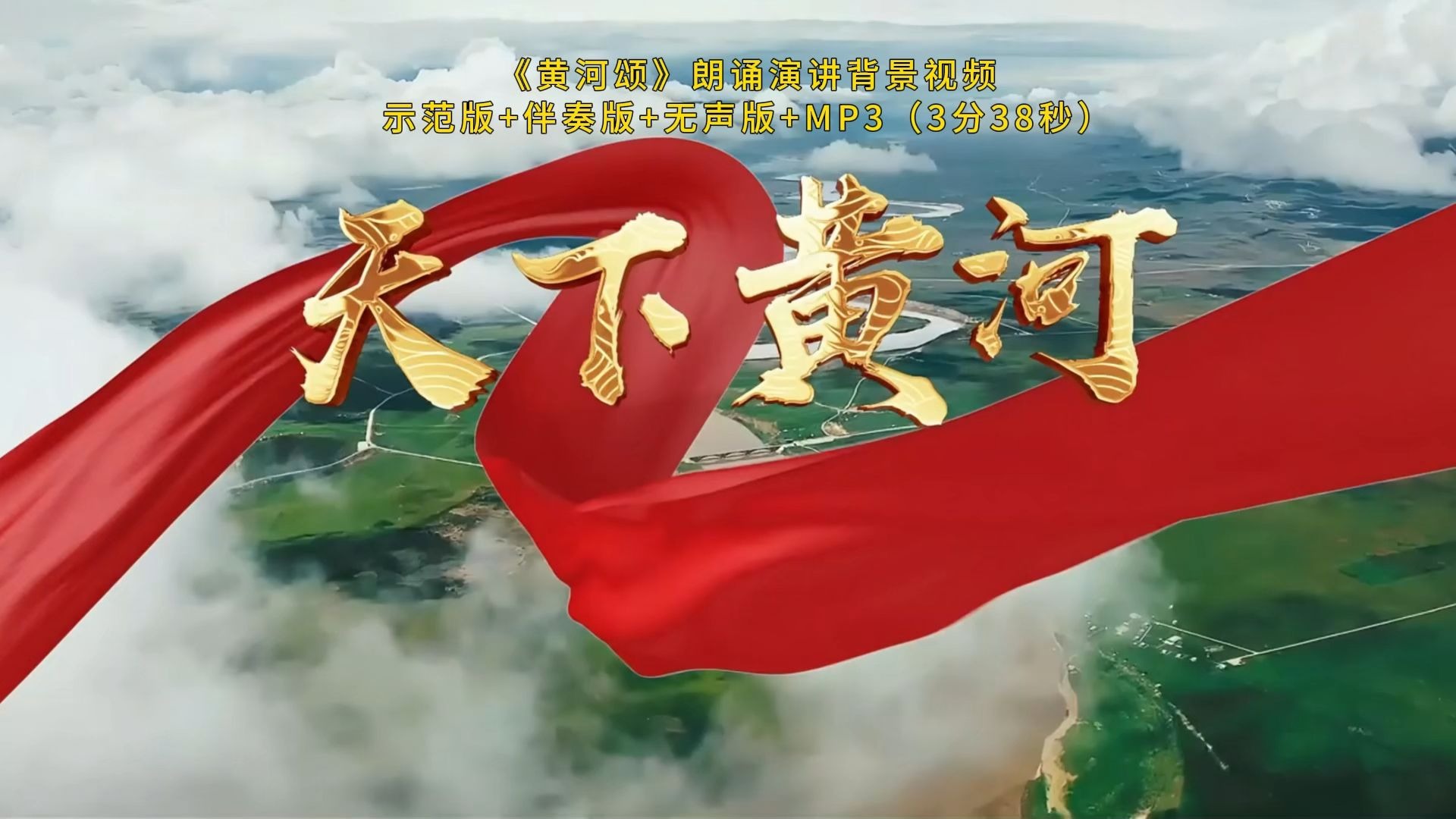 l68《黄河颂》朗诵演讲led大屏幕背景视频