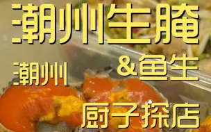 Скачать видео: 广东.潮州生腌&鱼生   厨子探店¥354