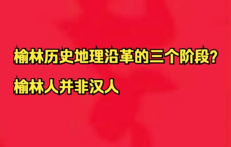 [图]高桢迪：榆林历史地理沿革三个阶段你知道吗？