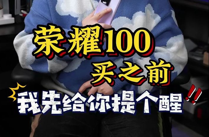 准备入手荣耀100?我先给你们提个醒,看完优缺点再做决定哔哩哔哩bilibili