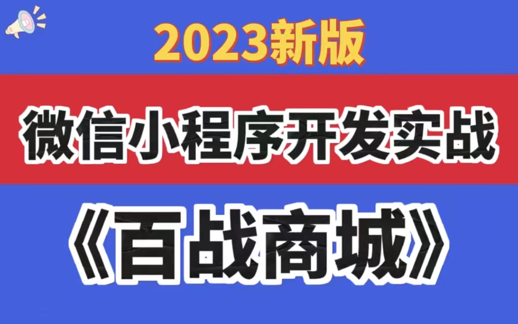 【2023最新版】微信小程序开发实战项目百战商城(附源码),基于uniapp的最新商城开发实战项目微信小程序开发工具开发超详细教程 配备源码哔哩...