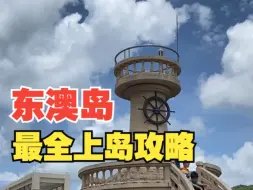 Tải video: 珠海东澳岛最全上岛攻略