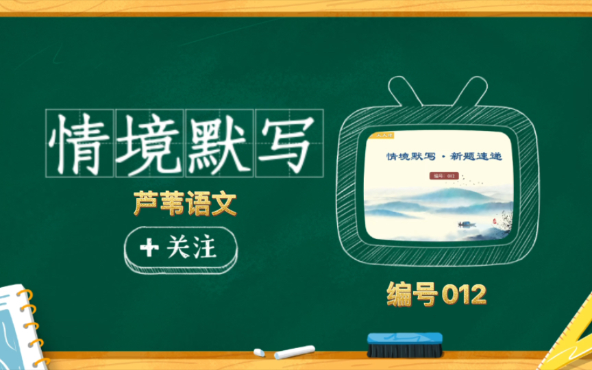 情境默写012:每天练一组,坚持100天!哔哩哔哩bilibili