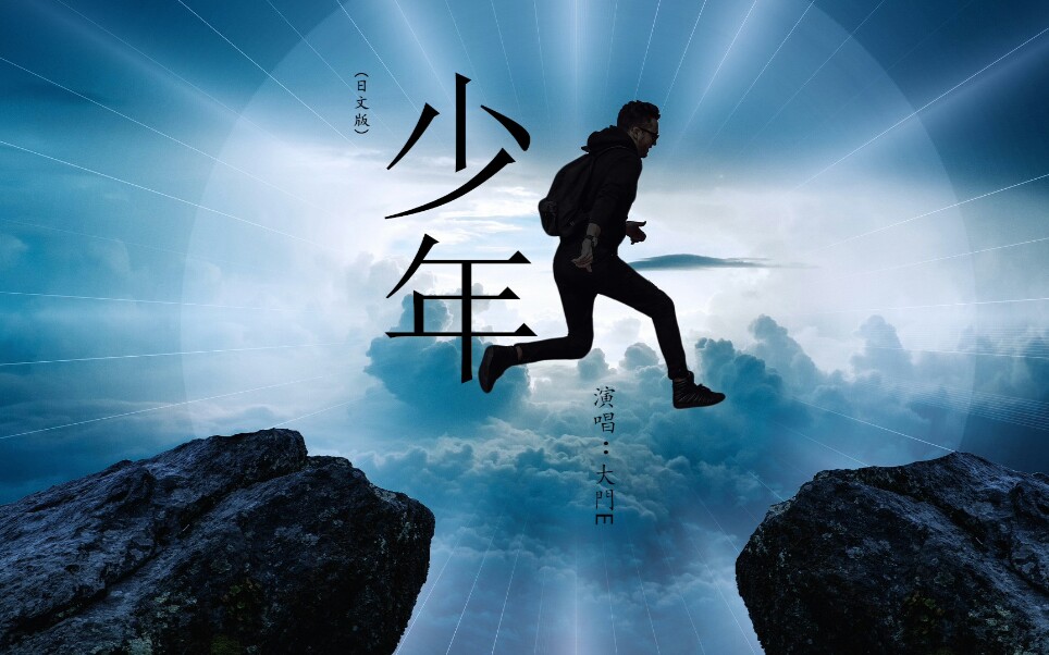 大门e-少年(日语版)『超高无损音质』火爆各个网络歌曲_哔哩哔哩