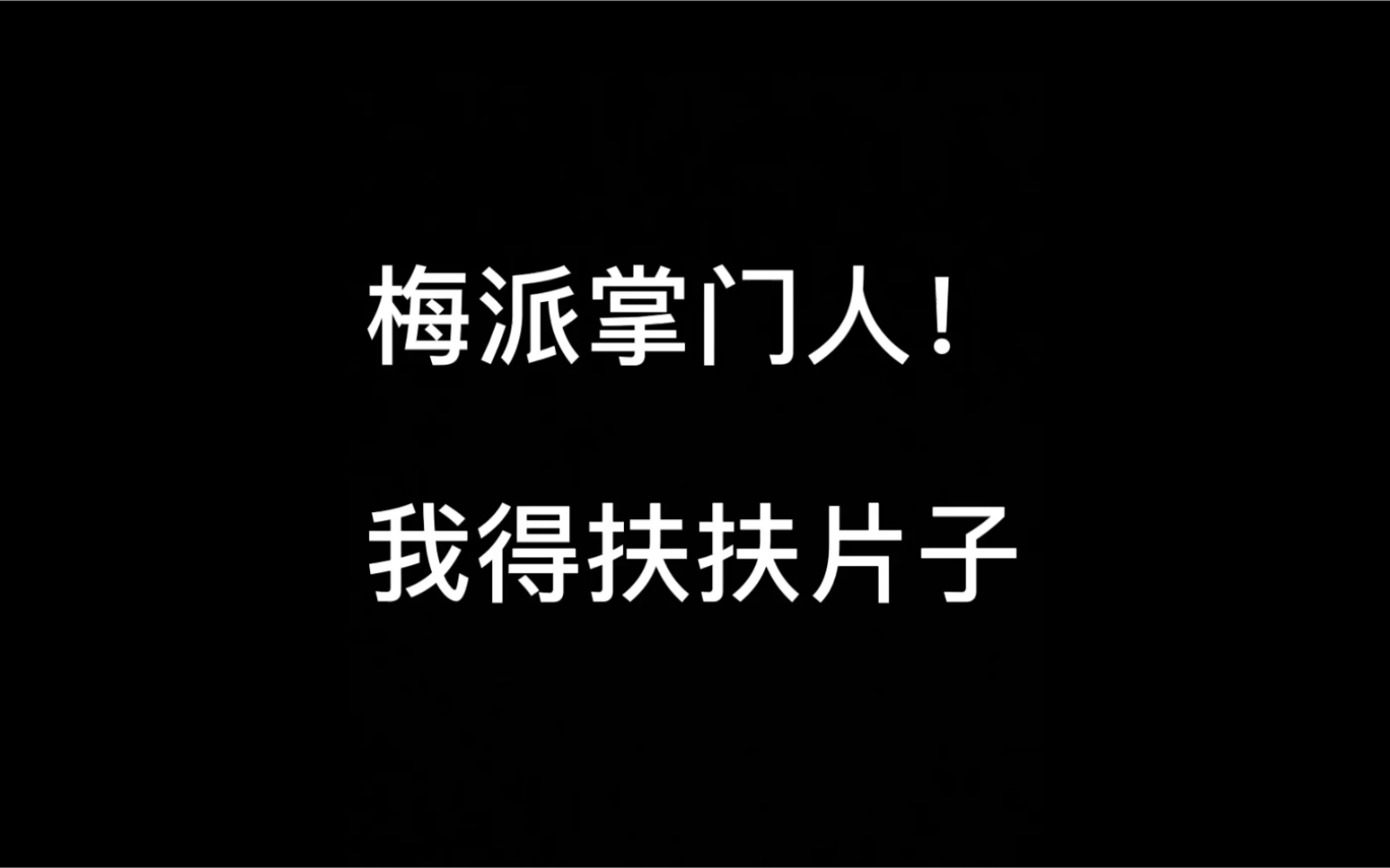 京剧 梅派 梅葆玖李尤婉云合演大登殿!哔哩哔哩bilibili