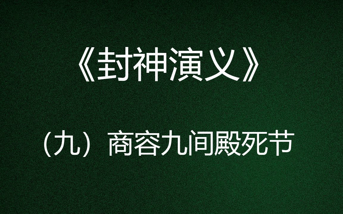 [图]一起读《封神演义》：封神演义 第九回 商容九间殿死节