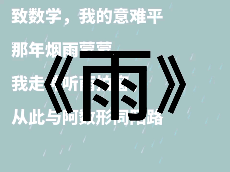 [图]【高中生翻唱】雨（cover：杜宣达）以这首歌纪念我俩天挑战寒假作业的时光，每一句歌词都在刻画我与阿数爱恨交织的纠葛