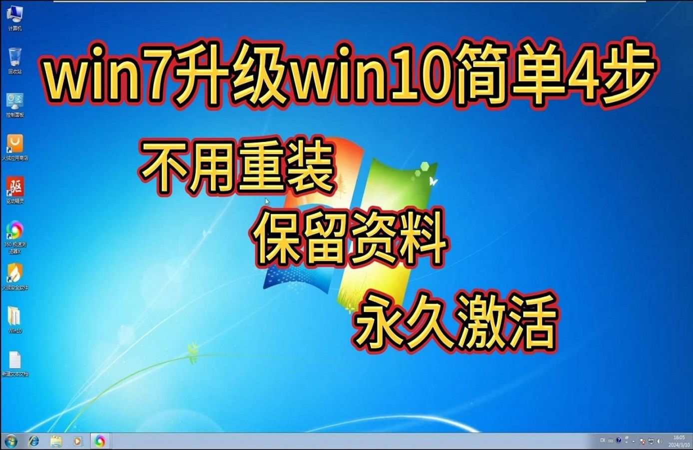 傻瓜教程!!!简单4步从win7升级win10!不用重装!保留资料!永久激活!!!哔哩哔哩bilibili