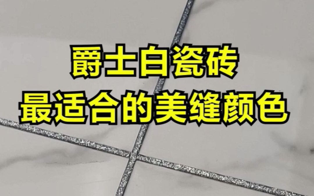 爵士白瓷砖最适合的美缝颜色还想看啥请留言下期安排