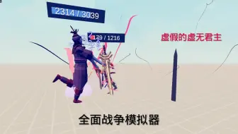 全面战争模拟器 虚假的虚无君主VS真正的虚无君主