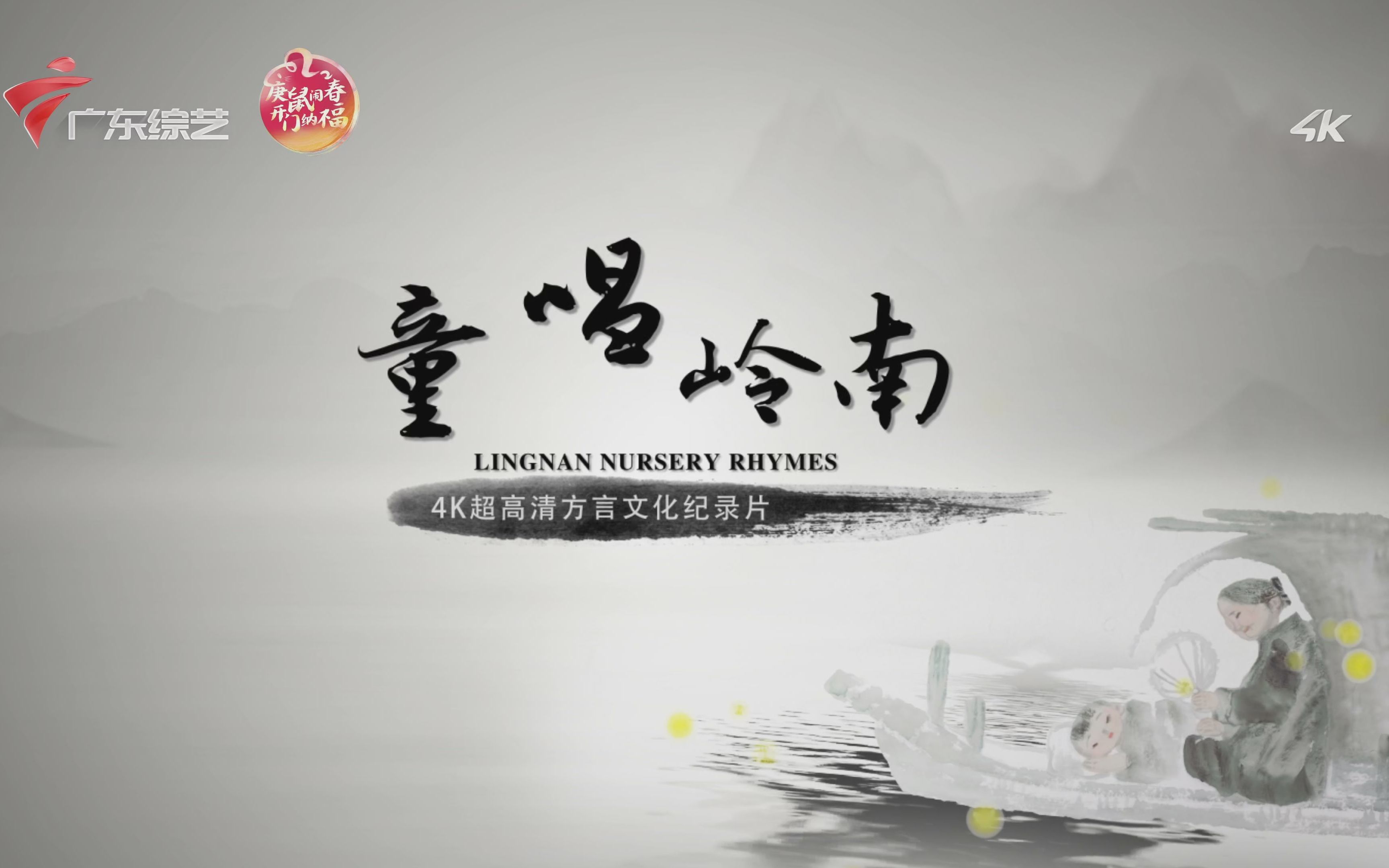 [图]【广东综艺4K HDR】《童唱岭南·广府篇》Lingnan Nursery Rhymes【2019年11月】