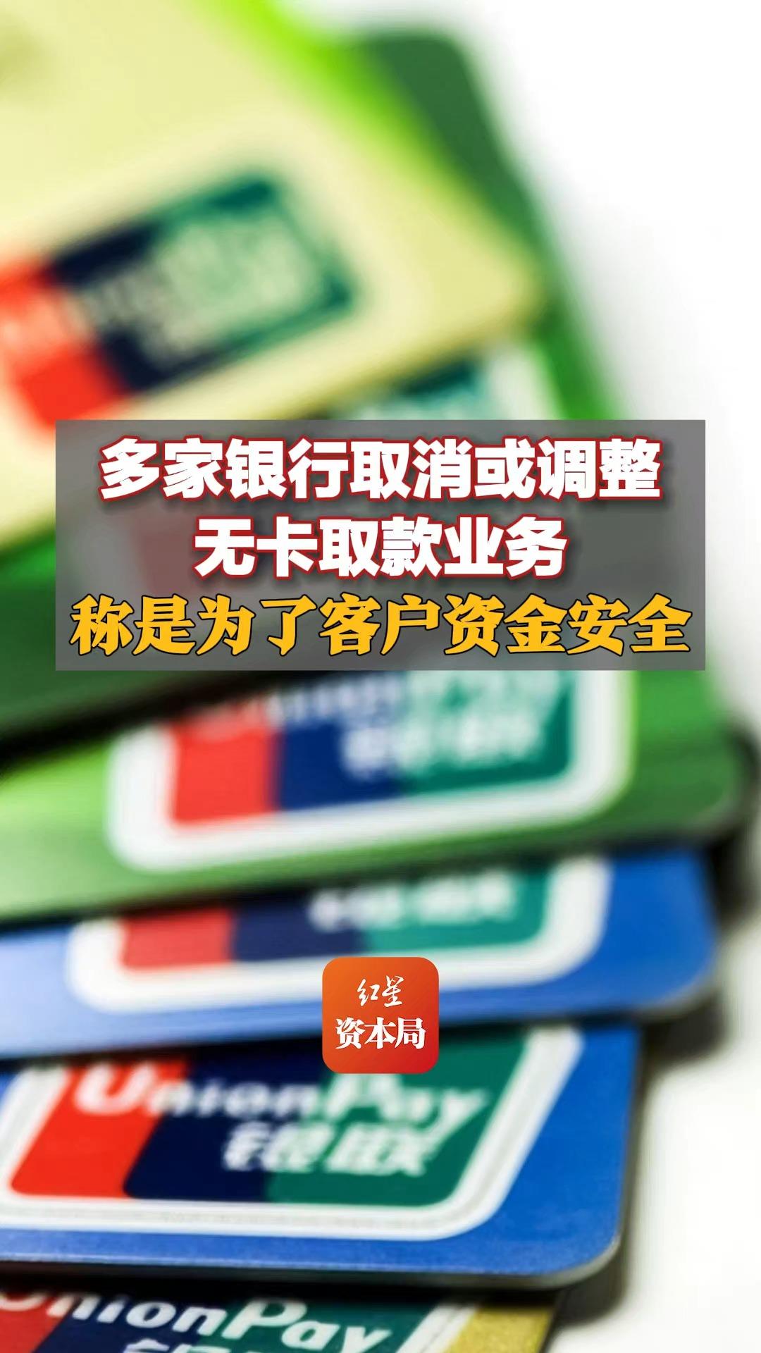 多家银行取消或调整无卡取款业务,称是为了客户资金安全哔哩哔哩bilibili