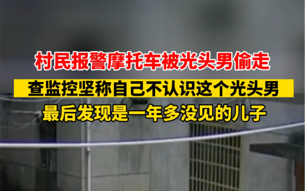 近日 #江西宜春 村民报警摩托车被光头男偷走,警察调查后哭笑不得… #没想到吧我也没想到 #意不意外哔哩哔哩bilibili