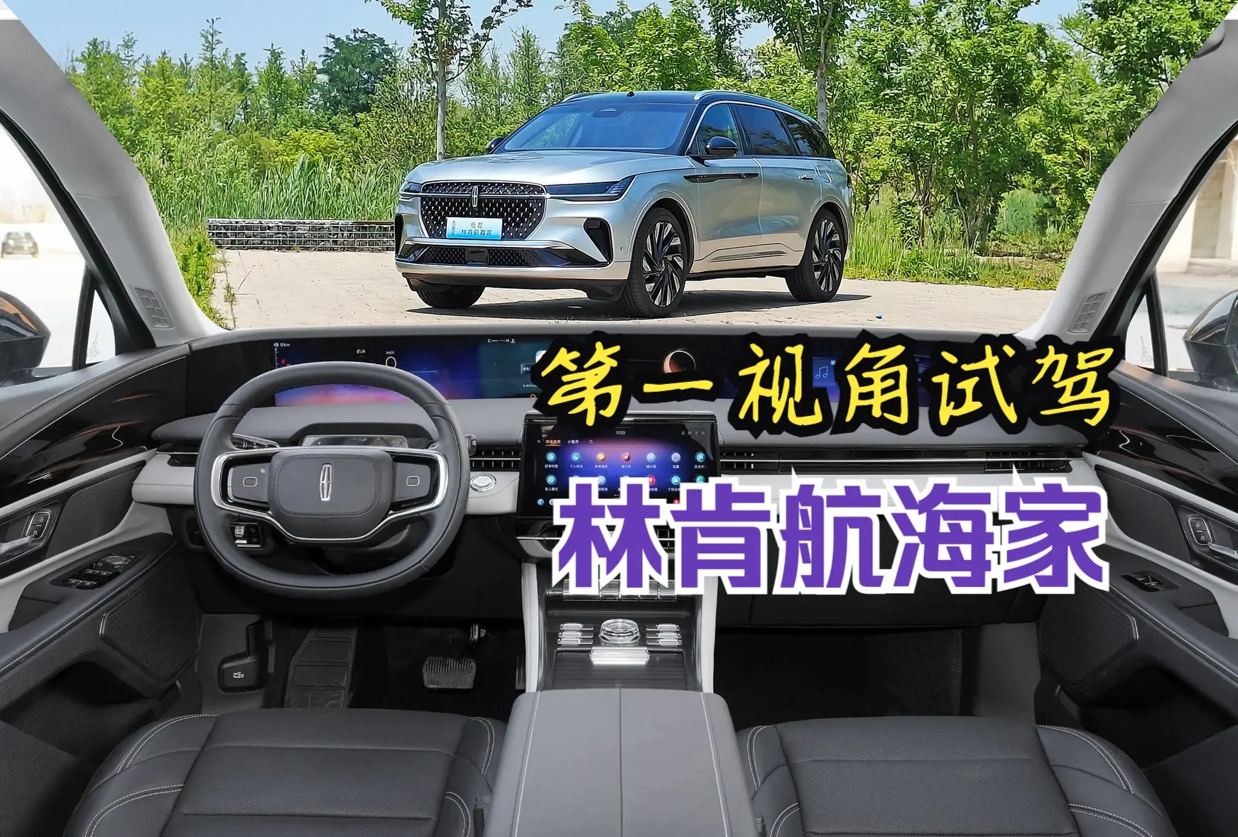 第一视角 试林肯航海家混动 7.5秒/43.7米 品牌不足 用料来凑 比Q5L/X3更适合家用?_哔哩哔哩_bilibili