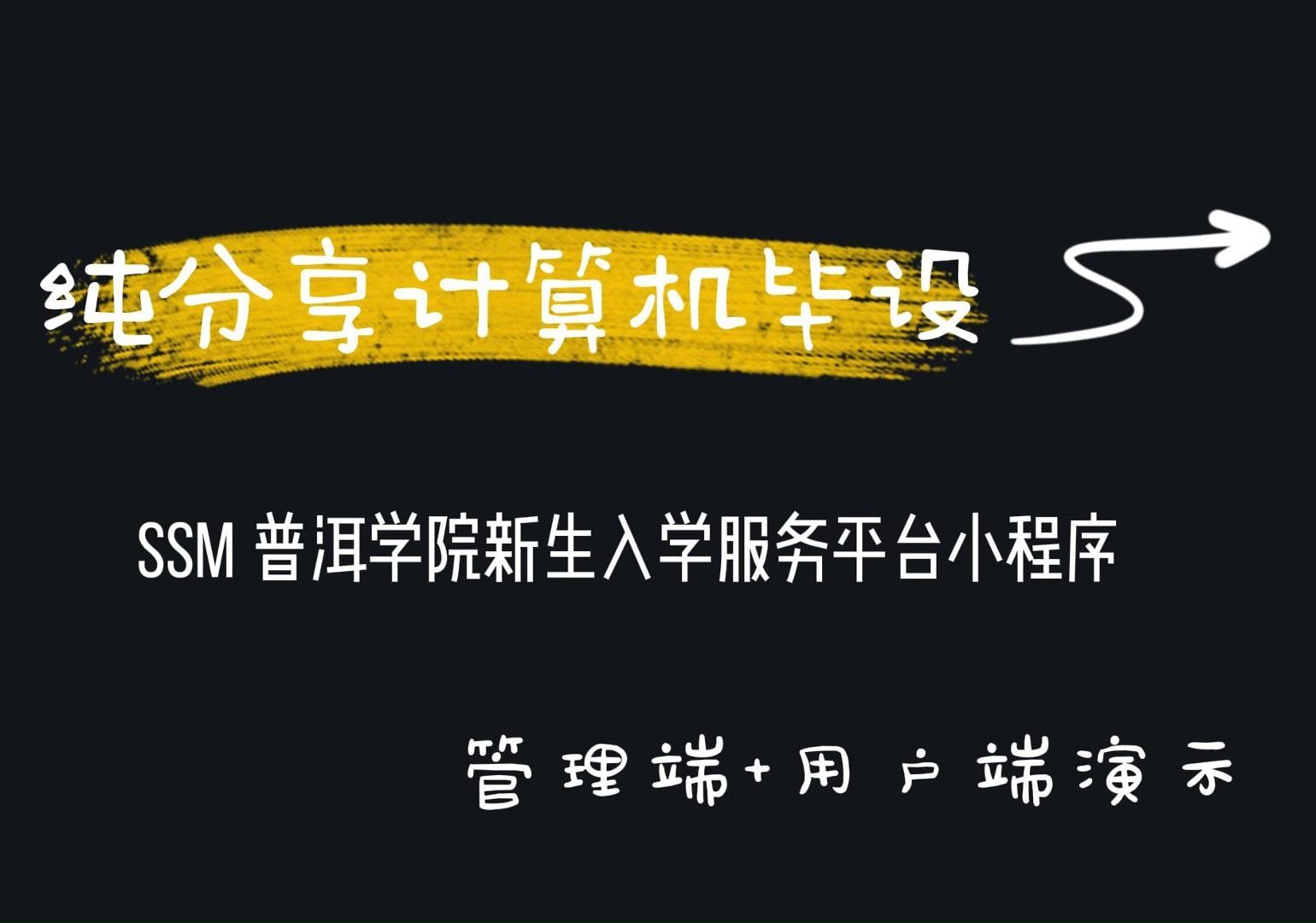 (私信up主可免费领源码)SSM 普洱学院新生入学服务平台小程序82670,JAVA、PHP,python、小程序,安卓app,大屏可视化等哔哩哔哩bilibili