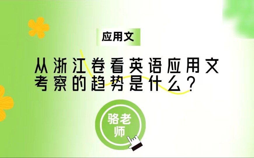 从浙江卷看英语应用文考查的趋势是什么? (骆老师)哔哩哔哩bilibili