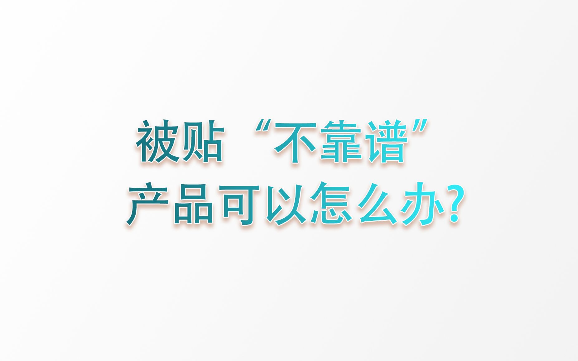 [图]3个方法教你摆脱【不靠谱】的标签