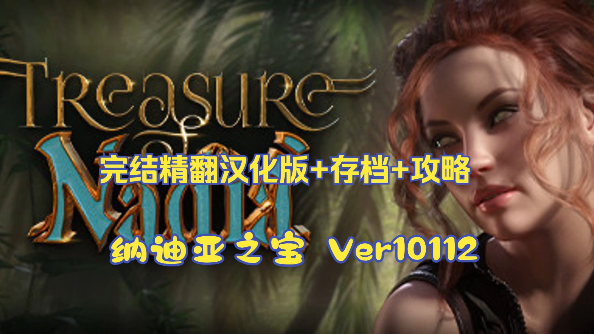 [图]纳迪亚之宝 Treasure of Nadia Ver10112 完结精翻汉化版+存档+攻略【PC+安卓】