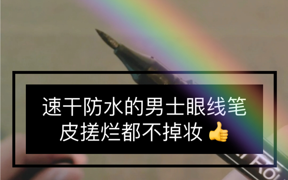 测评超好上手的男生专属眼线笔