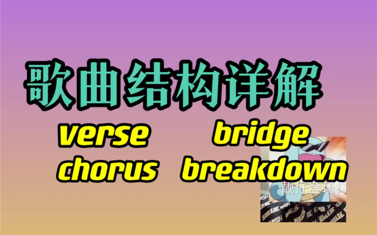 [图]歌曲结构最全大解析：什么是verse chorus bridge drop breakdown？主歌副歌？以三首歌为例子讲清楚