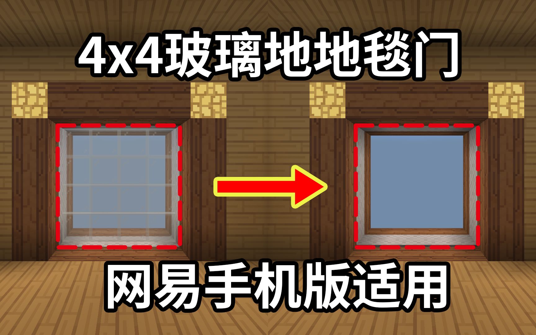 【红石教程】4x4玻璃地毯门(基岩版)哔哩哔哩bilibili