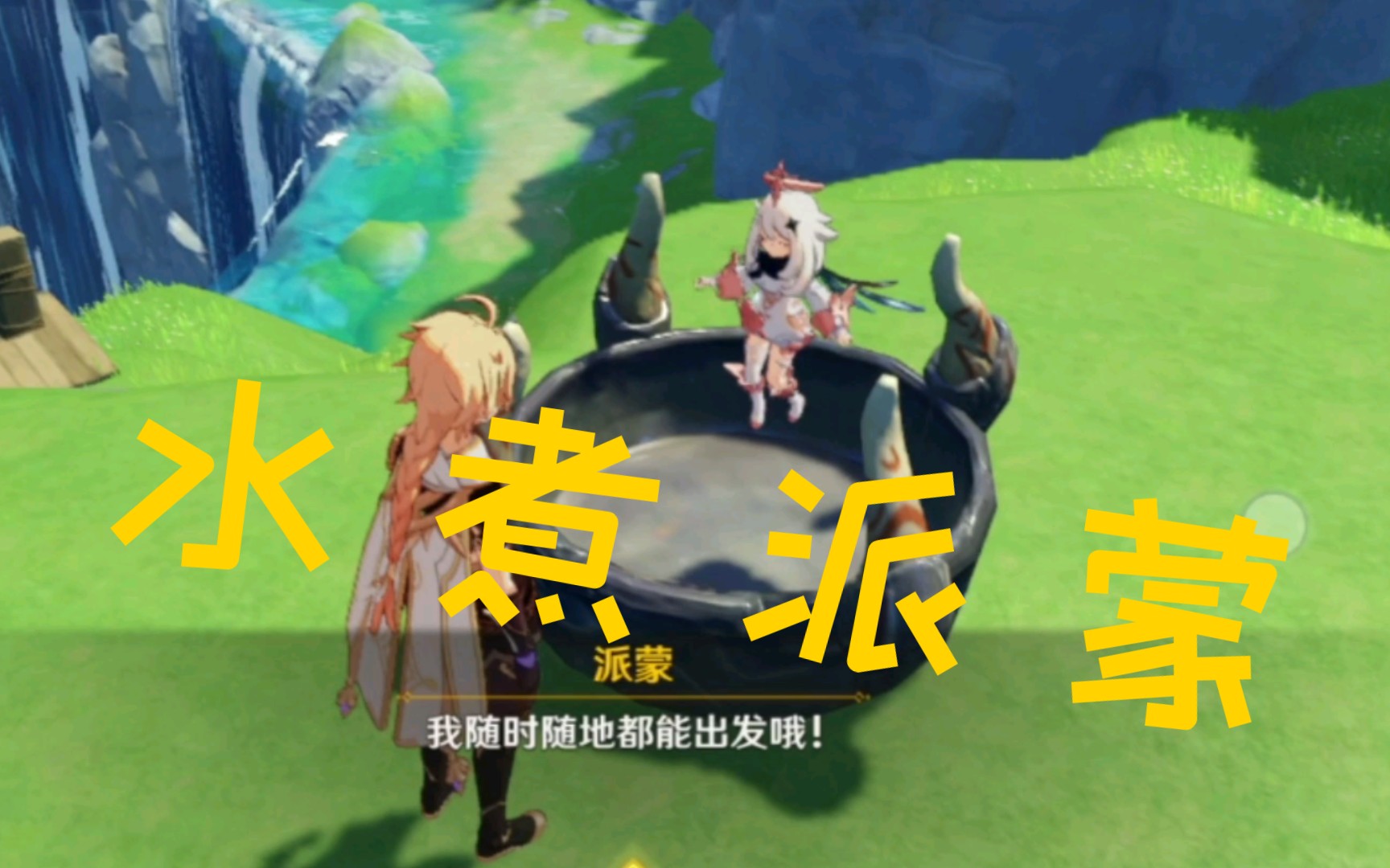 【原神】水煮派蒙 (尘歌壶整活)